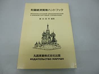 【未使用】【中古】 和露経済貿易ハンドブック