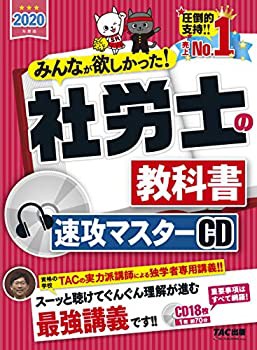 【未使用】【中古】 みんなが欲しかった! 社労士の教科書 速攻マスターCD 2020年度 (みんなが欲しかった! シリーズ)の通販は 41,140円