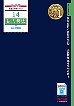 【未使用】【中古】 税理士 14 法人税法 過去問題集 2020年度 (税理士受験シリーズ)の通販は