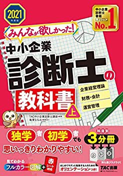 未使用】【中古】 みんなが欲しかった! 中小企業診断士の教科書 (上) 2021年度の通販は