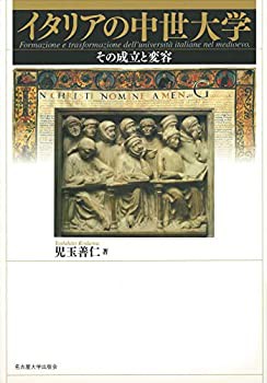 【未使用】【中古】 イタリアの中世大学 その成立と変容の通販は
