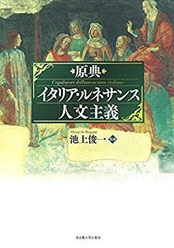 【未使用】【中古】 原典イタリア・ルネサンス人文主義