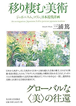 【未使用】【中古】 移り棲む美術 ジャポニスム、コラン、日本近代洋画の通販は