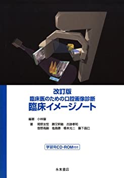 【未使用】【中古】 改訂版 臨床医のための口腔画像診断臨床イメージノートの通販は