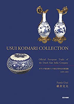 【未使用】【中古】 USUI KOIMARI COLLECTION オランダ連合東インド会社 欧州公式貿易編 (1659~1683)