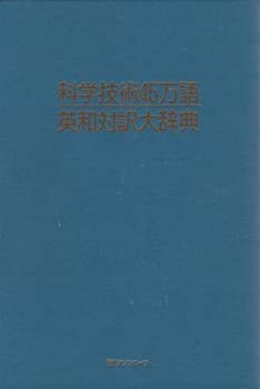 【未使用】【中古】 科学技術45万語英和対訳大辞典