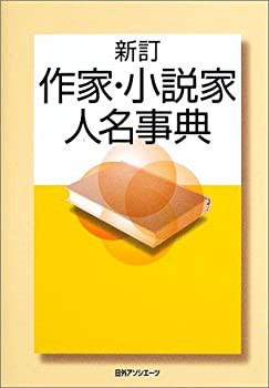 【未使用】【中古】 作家・小説家人名事典の通販は