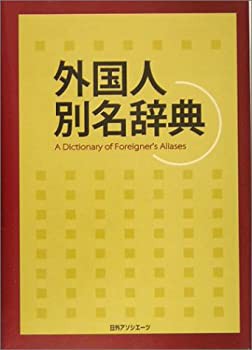 【未使用】【中古】 外国人別名辞典