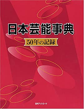 【未使用】【中古】 日本芸能事典 50年の記録