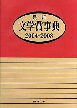 【未使用】【中古】 最新文学賞事典 2004 2008