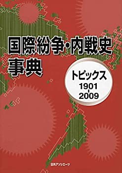 【未使用】【中古】 国際紛争・内戦史事典 トピックス1901 2009