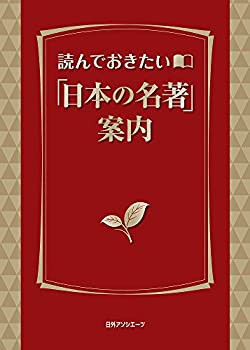 【未使用】【中古】 読んでおきたい「日本の名著」案内