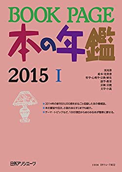 【未使用】【中古】 BOOK PAGE 本の年鑑 2015