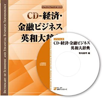 【未使用】【中古】 CD-経済・金融ビジネス英和大辞典 (CD-ROM) ( CDーROM (Win版) )