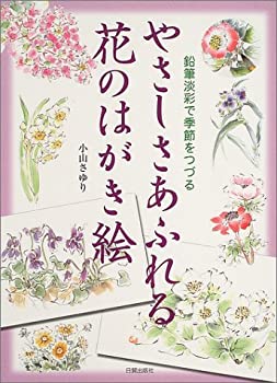 【未使用】【中古】 やさしさあふれる花のはがき絵 鉛筆淡彩で季節をつづるの通販は 8,829円
