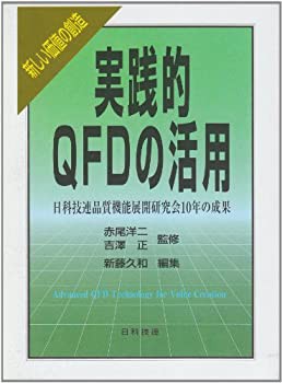 【未使用】【中古】 実践的QFDの活用 新しい価値の創造 日科技連品質機能展開研究会10年の成果