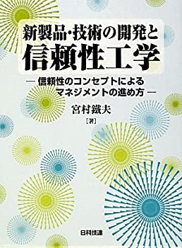 【未使用】【中古】 新製品・技術の開発と信頼性工学 信頼性のコンセプトによるマネジメントの進め方の通販は