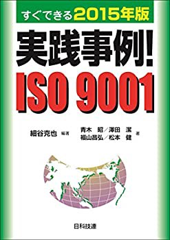 【未使用】【中古】 実践事例! ISO 9001 すぐできる2015年版の通販は 8,553円