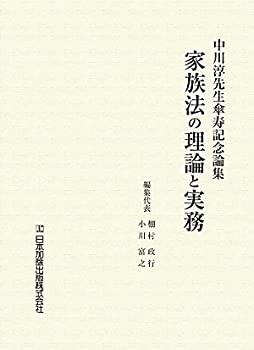 【未使用】【中古】 家族法の理論と実務 中川淳先生傘寿記念論集