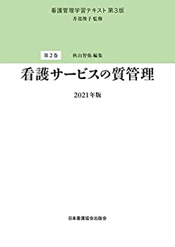 【未使用】【中古】 看護管理学習テキスト 第3版 第2巻 看護サービスの質管理 2021年版の通販は