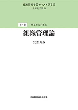 【未使用】【中古】 看護管理学習テキスト 第3版 第4巻 組織管理論 2021年版