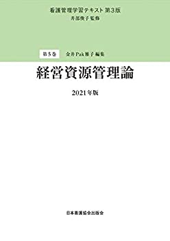 【未使用】【中古】 看護管理学習テキスト 第3版 第5巻 経営資源管理論 2021年版の通販は