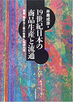 未使用】【中古】 19世紀日本の商品生産と流通 農業・農産加工業の発展と地域市場の通販はセール通販