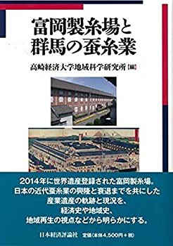 【未使用】【中古】 富岡製糸場と群馬の蚕糸業