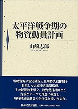 【未使用】【中古】 太平洋戦争期の物資動員計画