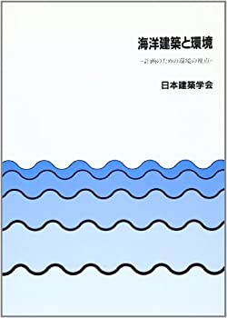 【未使用】【中古】 海洋建築と環境 計画のための環境の視点の通販は 18,822円