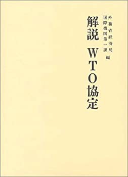 【未使用】【中古】 解説 WTO協定