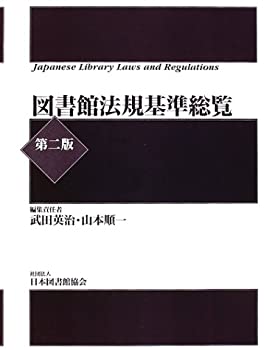 【未使用】【中古】 図書館法規基準総覧の通販は