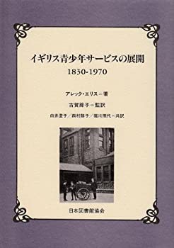 【未使用】【中古】 イギリス青少年サービスの展開 1830-1970