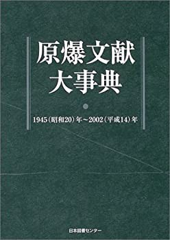 【未使用】【中古】 原爆文献大事典 1945 (昭和20) 年~2002 (平成14) 年