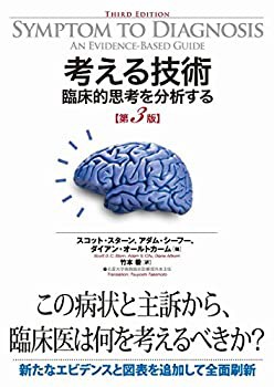 【未使用】【中古】 考える技術 臨床的思考を分析する 第3版