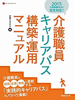 【未使用】【中古】 介護職員キャリアパス構築・運用マニュアル (NHCスタートアップシリーズ)