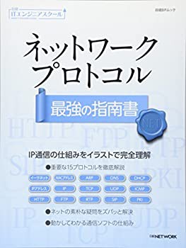 【未使用】【中古】 ネットワークプロトコル 最強の指南書 (日経BPムック 日経ITエンジニアスクール)の通販は