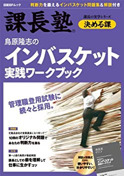 【未使用】【中古】 鳥原隆志のインバスケット実戦ワークブック 課長塾 決める課 (日経BPムック 課長の実学シリーズ)