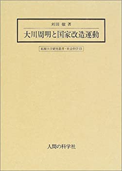 【未使用】【中古】 大川周明と国家改造運動 (拓殖大学研究叢書・社会科学)