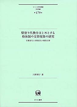【未使用】【中古】 壁塗り代換をはじめとする格体制の交替現象の研究?位置変化と状態変化の類型交替 (ひつじ研究叢書 (言語編) 第179巻)の通販は