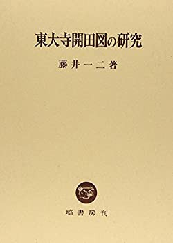 【未使用】【中古】 東大寺開田図の研究