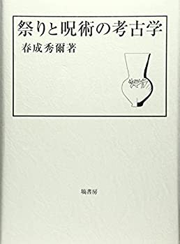 【未使用】【中古】 祭りと呪術の考古学