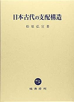 【未使用】【中古】 日本古代の支配構造