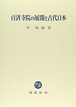 【未使用】【中古】 百済寺院の展開と古代日本の通販は