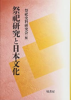 【未使用】【中古】 祭祀研究と日本文化