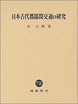 【未使用】【中古】 日本古代都鄙間交通の研究の通販は