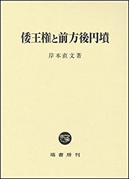 【未使用】【中古】 倭王権と墳