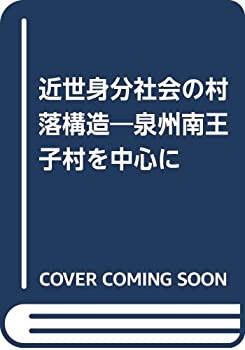 【未使用】【中古】 近世身分社会の村落構造 泉州南王子村を中心に