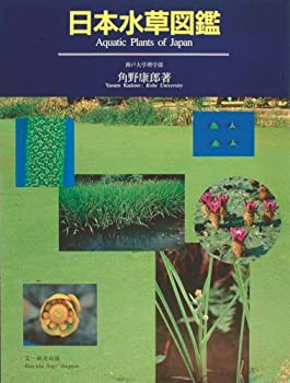 【未使用】【中古】 日本水草図鑑