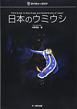 【未使用】【中古】 日本のウミウシ (ネイチャーガイド)